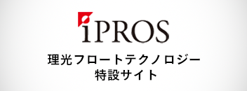 理光フロートテクノロジー_イプロス特設サイト
