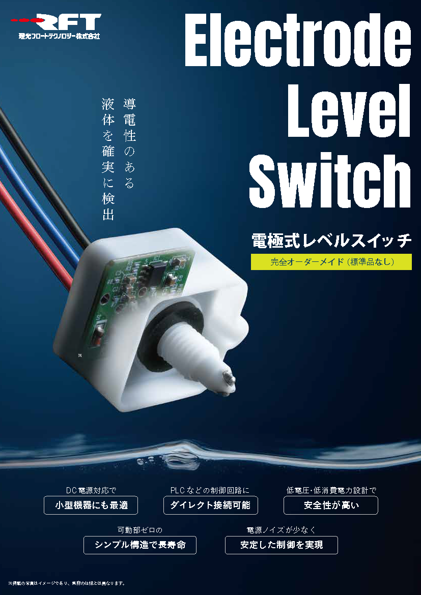 電極式レベルスイッチ製品案内