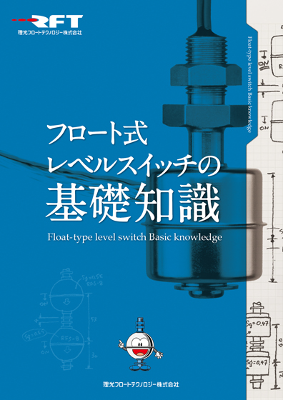 フロート式レベルスイッチの基礎知識