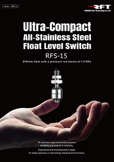 超小型ステンレス製フロート式レベルスイッチ「RFS-15」