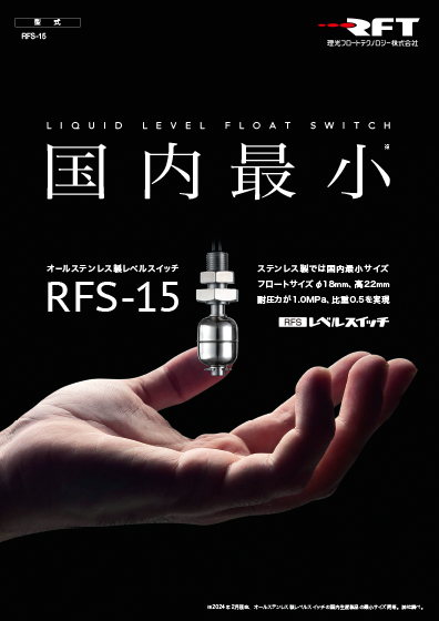 超小型ステンレス製フロート式レベルスイッチ「RFS-15」