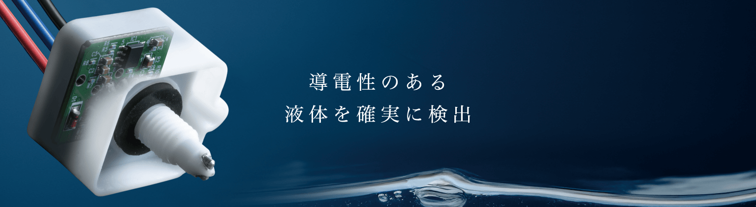 導電性のある液体を確実に検出