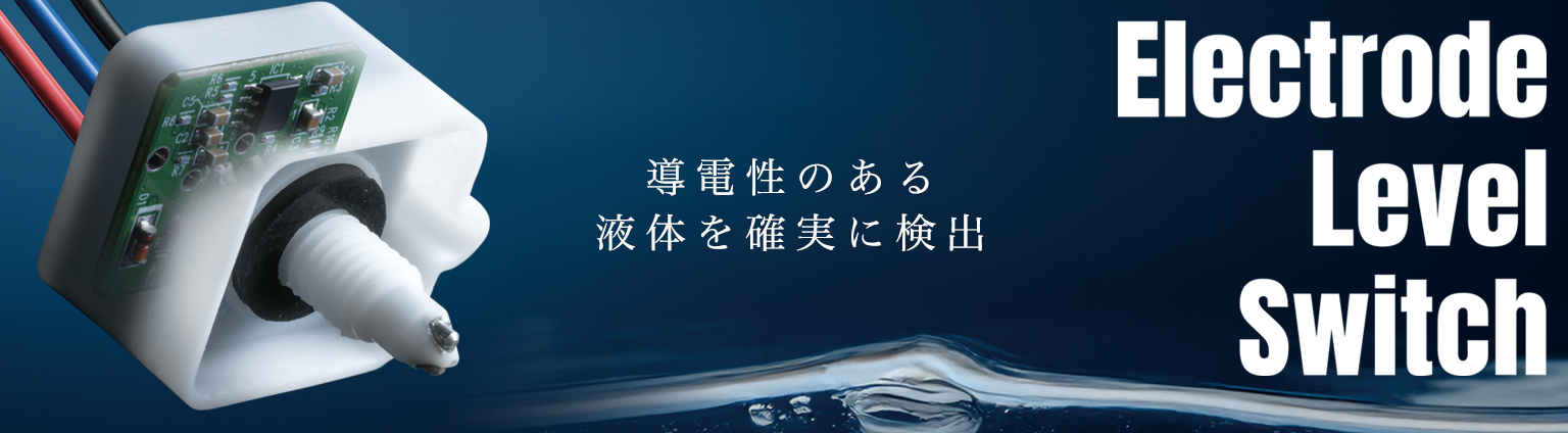 導電性のある液体を確実に検出