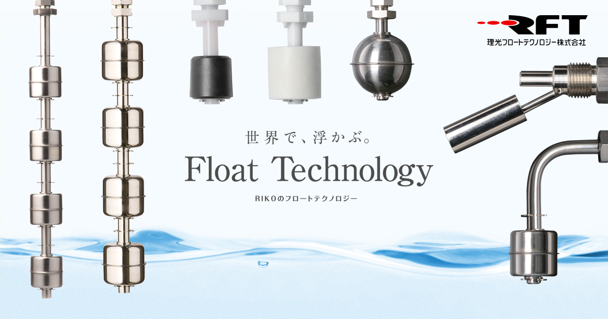 フロート式レベルスイッチの特長 - 理光フロートテクノロジー株式会社