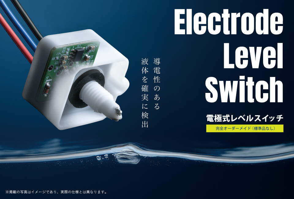 電極式レベルスイッチ特長ページ